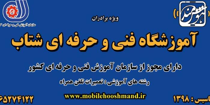 آموزشگاه آموزشگاه تعمیرات تلفن همراه شتاب