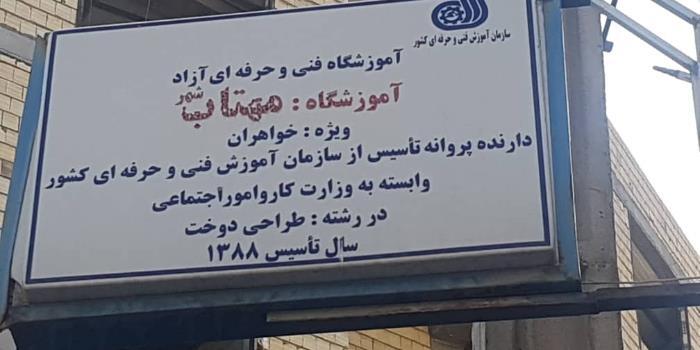 آموزشگاه آموزشگاه خیاطی مهتاب