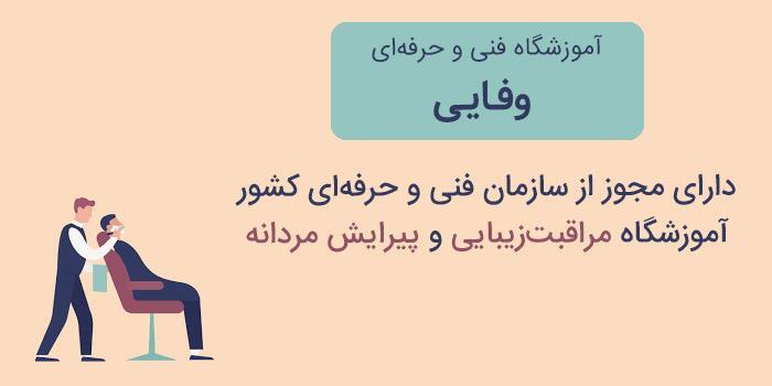 پیرایش مردانه وفایی