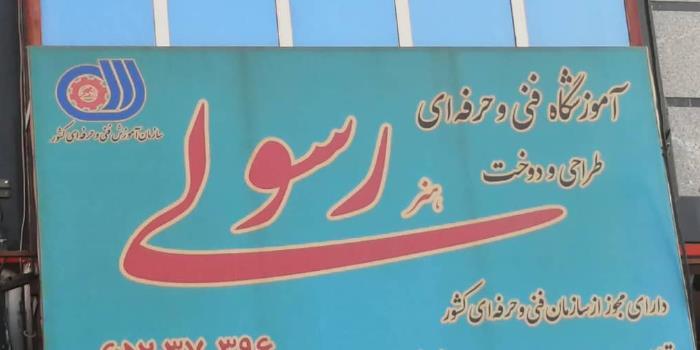 آموزشگاه آموزشگاه خیاطی هنر رسولی
