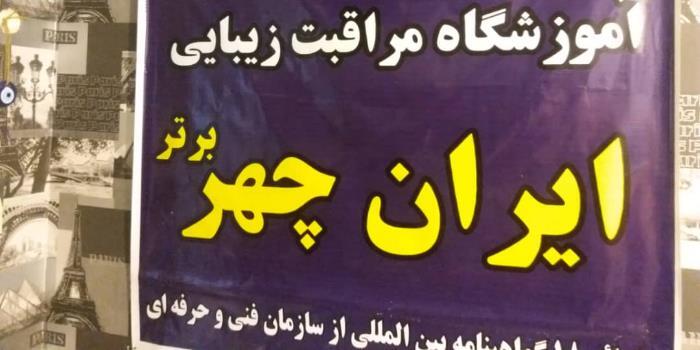 آموزشگاه آموزشگاه مراقبت و زیبایی ایران چهر