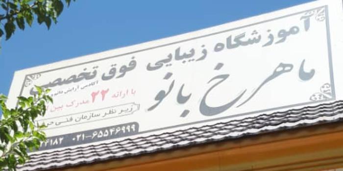 آموزشگاه آموزشگاه مراقبت و زیبایی ماهرخ بانو