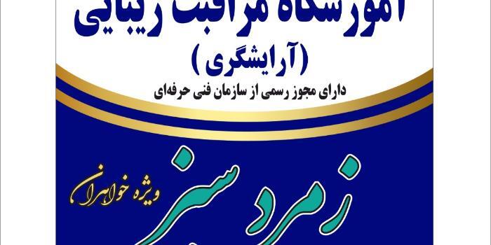 آموزشگاه آموزشگاه مراقبت و زیبایی زمرد سبز