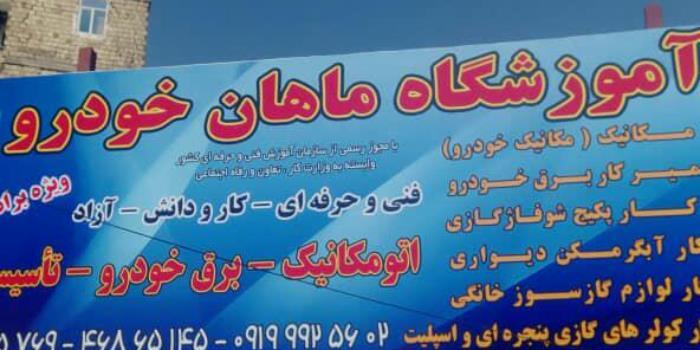آموزشگاه آموزشگاه ماهان خودرو