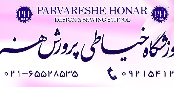 آموزشگاه آموزشگاه خیاطی پرورش هنر