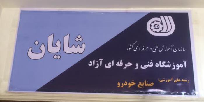 آموزشگاه آموزشگاه صنایع خودرو شایان