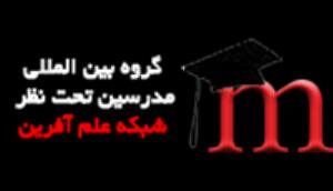 آموزشگاه گروه بین المللی مدرسین