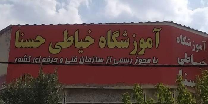 آموزشگاه آموزشگاه خیاطی حسنا بانو