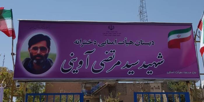 آموزشگاه دبستان شهید سید مرتضی آوینی