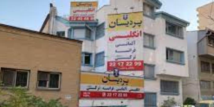 آموزشگاه آموزشگاه زبان پردیسان (ولنجک)