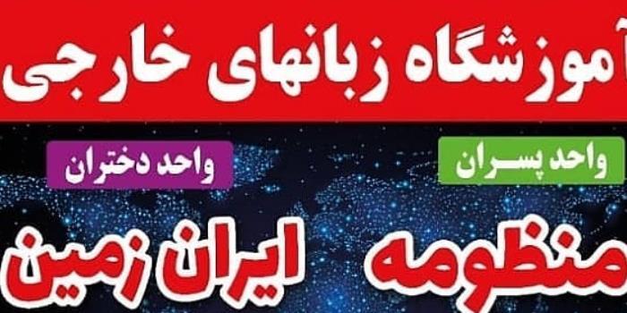 آموزشگاه آموزشگاه زبانهای خارجی منظومه ایران زمین