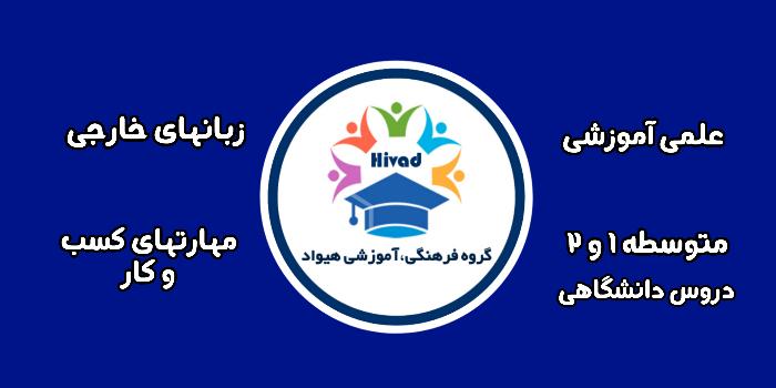 گروه آموزشی و فرهنگی هیواد