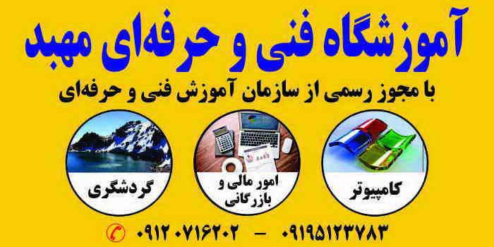 آموزشگاه فنی و حرفه ای مهبد