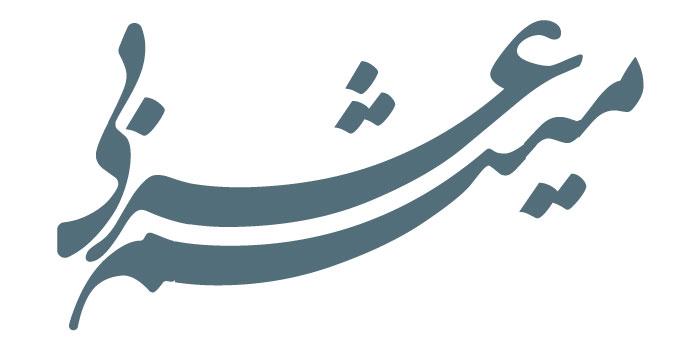 میثم عربی