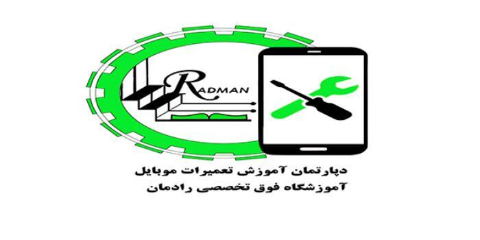 آموزشگاه آموزش تعمیرات تخصصی انواع موبایل و تبلت و پرینتر