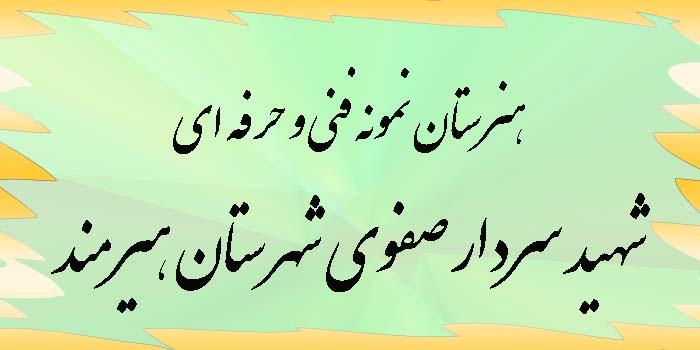 آموزشگاه هنرستان نمونه فنی و حرفه ای شهید سردار صفوی