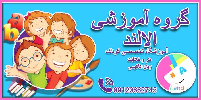 آموزشگاه گروه آموزشی الالند (تخصصی کار با کودک)