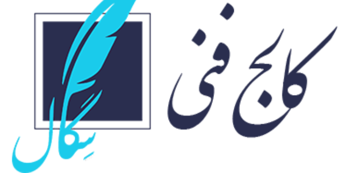 کالج فنی سگال