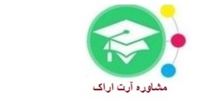 آموزشگاه موسسه مشاوره کنکور آرت اراک