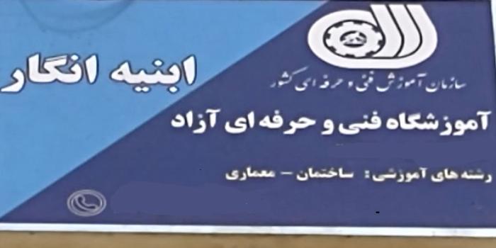 آموزشگاه فنی و حرفه ای آزاد ابنیه انگار