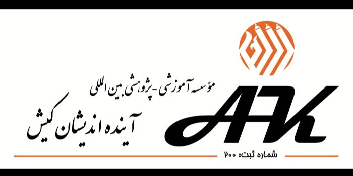 آموزشگاه موسسه آموزشی بین المللی آینده اندیشان کیش