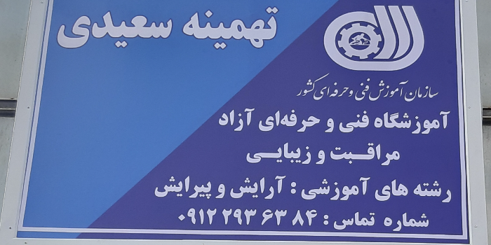 آموزشگاه مراقبت و زیبایی تهمینه سعیدی