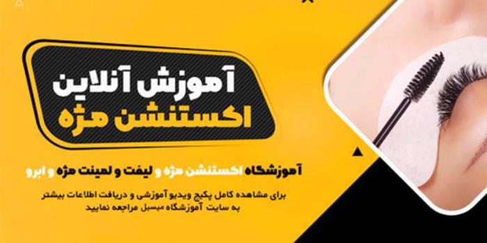 آموزشگاه میسیل