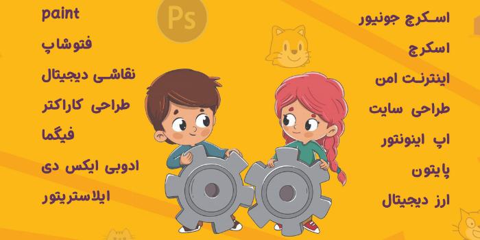 آموزشگاه کانون فناوری کودک و نوجوان