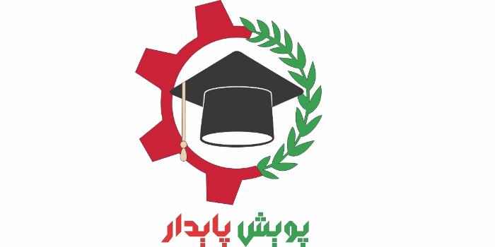 آموزشگاه پویش پایدار