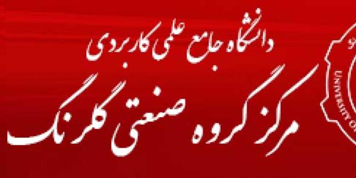 مرکز آموزش  علمی کاربردی گروه صنعتی گلرنگ