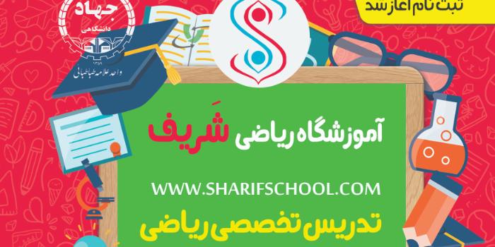 آموزشگاه آموزشگاه ریاضی شریف