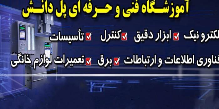 آموزشگاه فنی و حرفه ای پل دانش