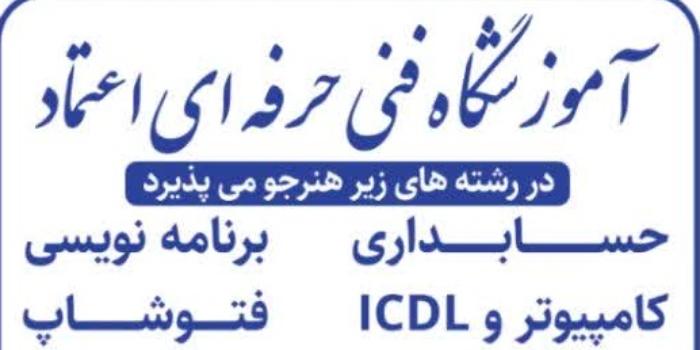 آموزشگاه اموزشگاه فنی و حرفه ای اعتماد