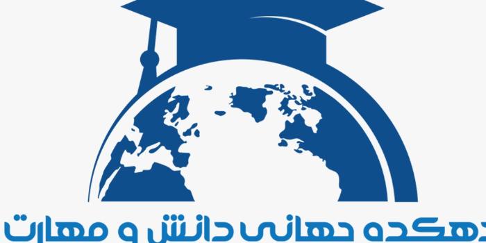 آموزشگاه دهکده جهانی دانش و مهارت