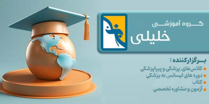 آموزشگاه موسسه آموزشی خلیلی