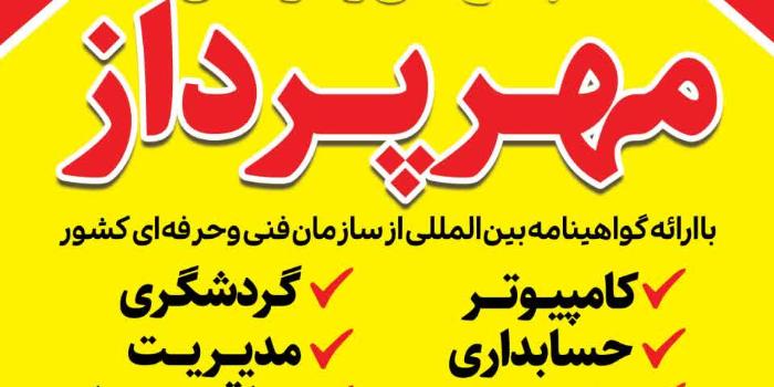آموزشگاه مجتمع فنی و حرفه ای مهرپرداز