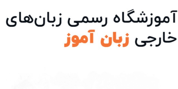 آموزشگاه آموزشگاه زبان آموز