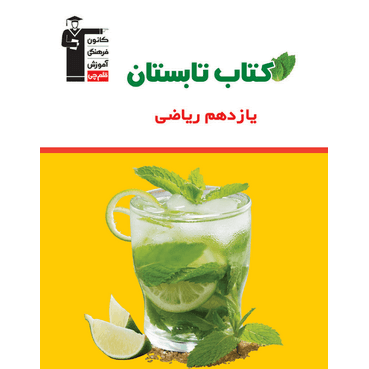 کتاب تابستان یازدهم ریاضی (دهم به یازدهم)