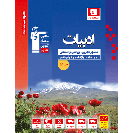 ( آبی پیمانه ای ادبیات کنکور (دهم+یازدهم+دوازدهم