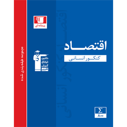 کتاب آبی پیمانه ای اقتصاد کنکور انسانى