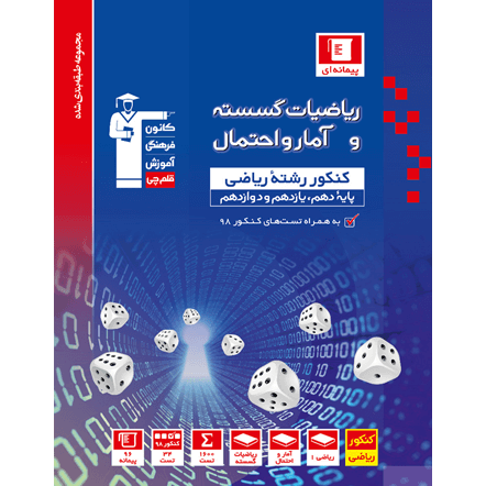 کتاب آبی پیمانه ای آمار واحتمال و ریاضیات گسسته