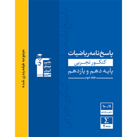 کتاب آبی پیمانه ای ریاضیات تجربی پایه جلد2 (پاسخنامه)