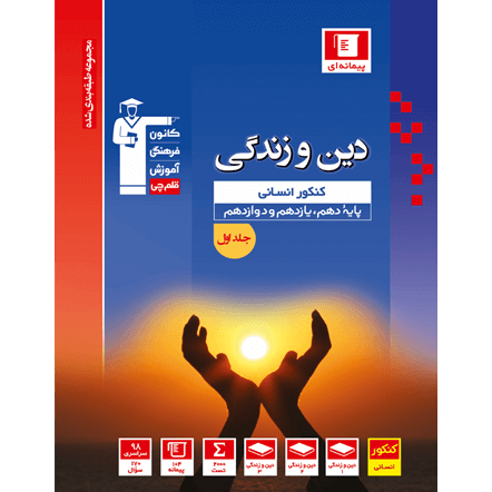 کتاب آبی پیمانه ای دین و زندگی انسانی جلد 1کنکور (دهم+یازدهم+دوازدهم)