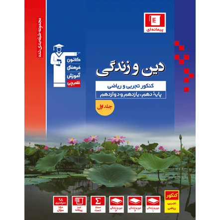 کتاب آبی پیمانه ای دین و زندگی کنکورجلد 1 (دهم+یازدهم+دوازدهم)