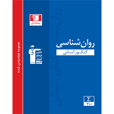 کتاب آبی پیمانه ای روان شناسی کنکور انسانى