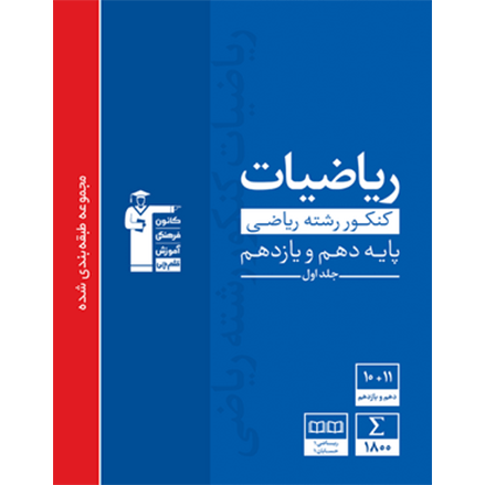 کتاب آبی پیمانه ای ریاضیات پایه رشته ریاضی جلد ۱