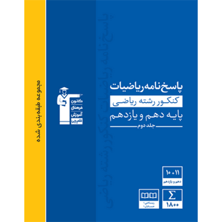 کتاب آبی پیمانه ای ریاضیات پایه رشته ریاضی جلد2 (پاسخنامه)