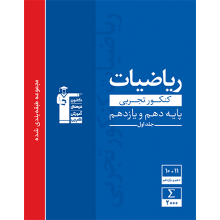 کتاب آبی پیمانه ای ریاضیات تجربی پایه جلد ۱
