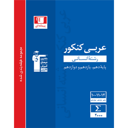 کتاب آبی پیمانه ای عربی کنکور انسانى (دهم+یازدهم+دوازدهم)