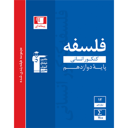 کتاب آبی پیمانه ای فلسفه دوازدهم انسانى